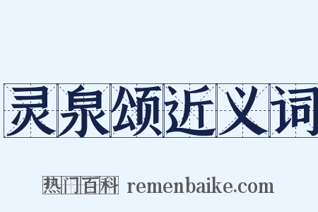 灵泉颂近义词是什么意思的图片